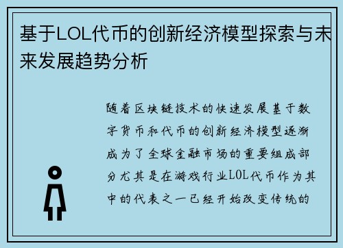 基于LOL代币的创新经济模型探索与未来发展趋势分析 基于LOL代币的创新经济模型探索与未来发展趋势分析