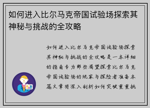 如何进入比尔马克帝国试验场探索其神秘与挑战的全攻略 如何进入比尔马克帝国试验场探索其神秘与挑战的全攻略