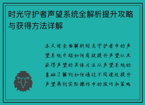 时光守护者声望系统全解析提升攻略与获得方法详解 时光守护者声望系统全解析提升攻略与获得方法详解