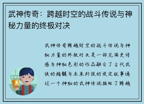 武神传奇:跨越时空的战斗传说与神秘力量的终极对决 武神传奇:跨越时空的战斗传说与神秘力量的终极对决