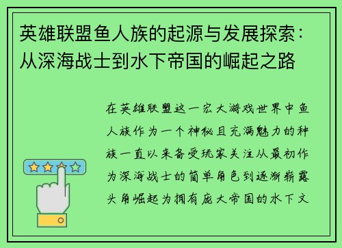 英雄联盟鱼人族的起源与发展探索：从深海战士到水下帝国的崛起之路