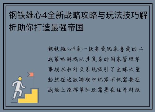 钢铁雄心4全新战略攻略与玩法技巧解析助你打造最强帝国