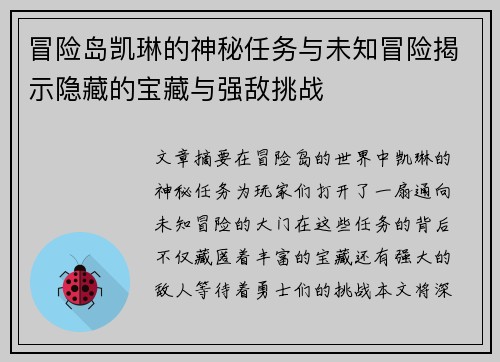 冒险岛凯琳的神秘任务与未知冒险揭示隐藏的宝藏与强敌挑战